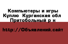 Компьютеры и игры Куплю. Курганская обл.,Притобольный р-н